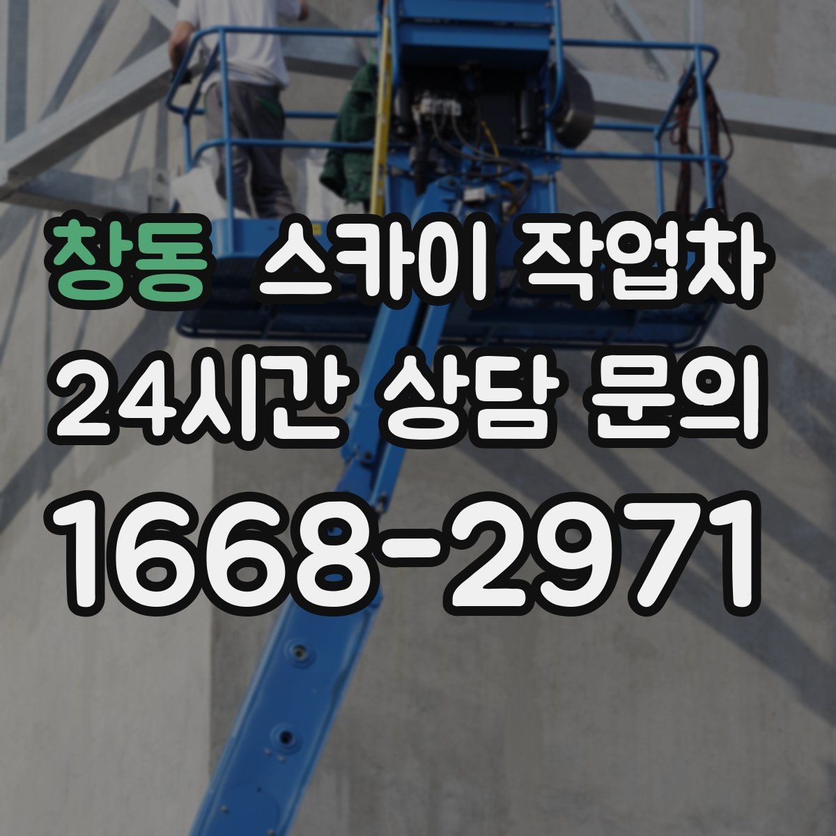 창동 스카이 작업차