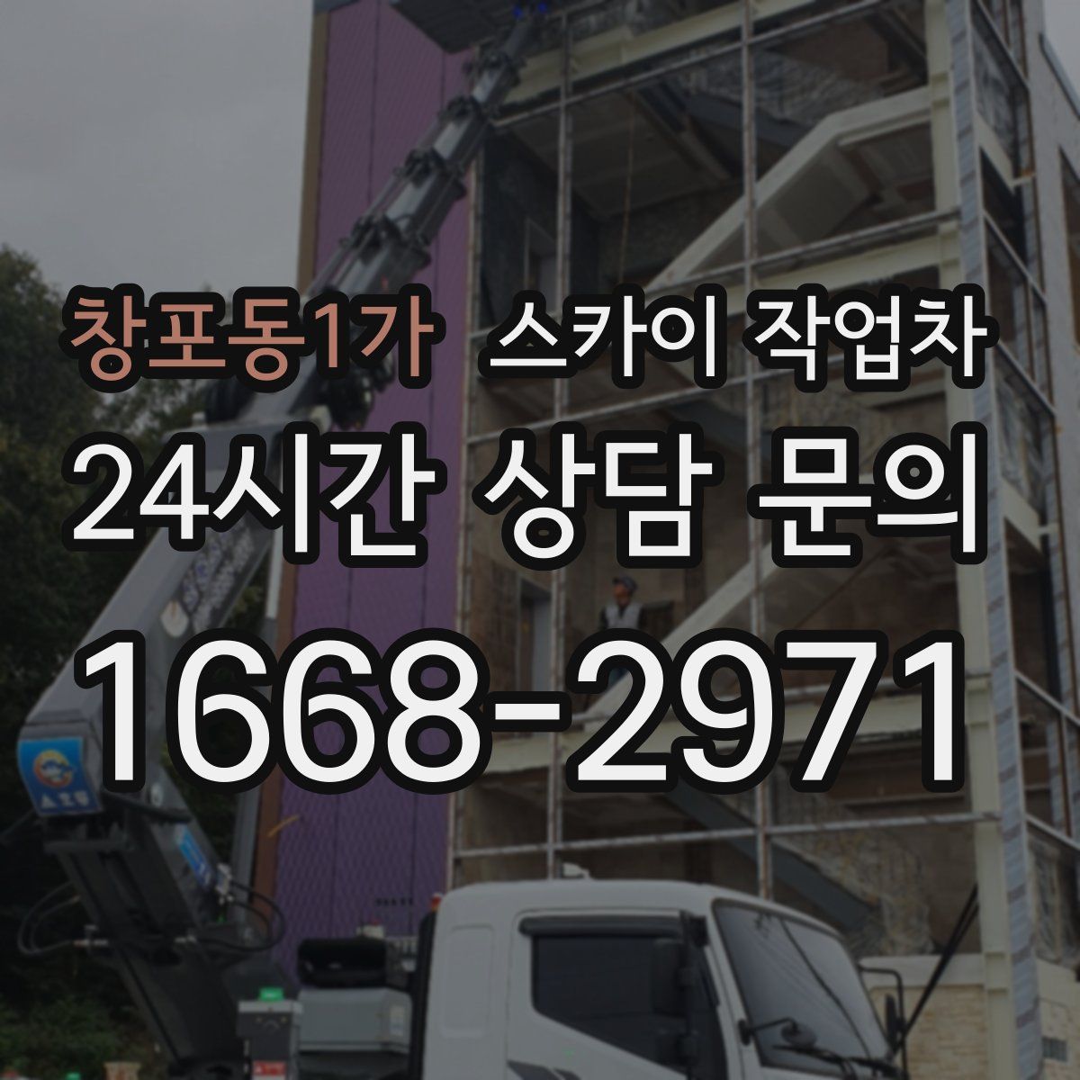 창포동1가 스카이 작업차