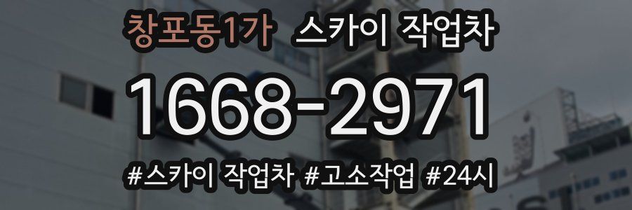 창포동1가 스카이 작업차