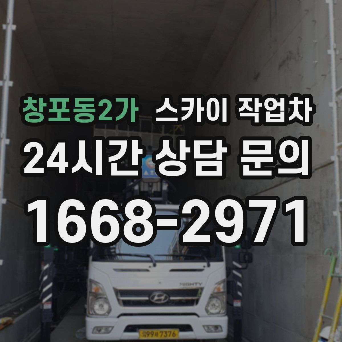 창포동2가 스카이 작업차 창틀 코킹이 들뜨면 누수 위험 점검