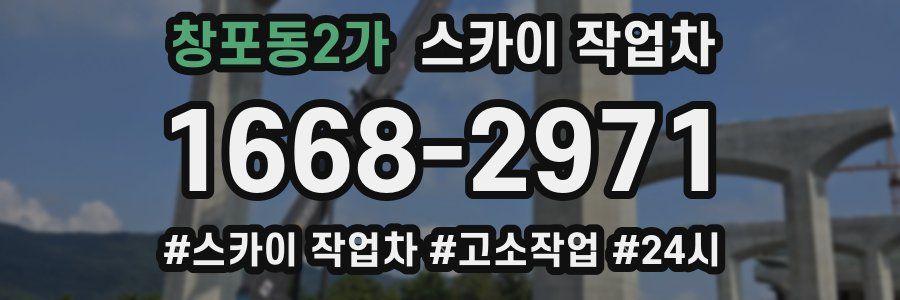 창포동2가 스카이 작업차