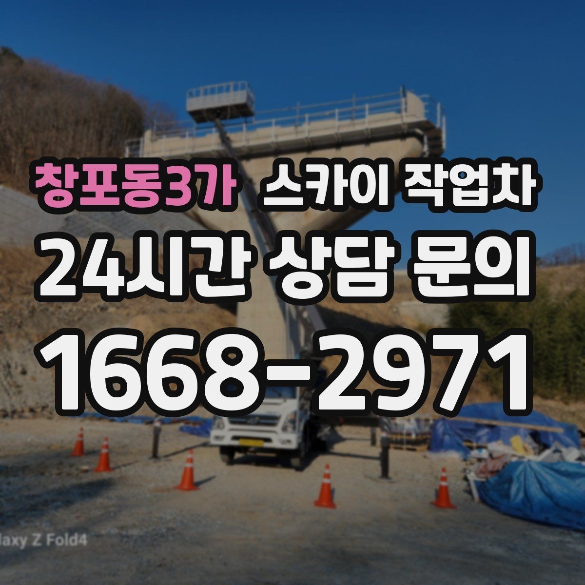 창포동3가 스카이 작업차 짧은 작업이라도 안전이 최우선입니다