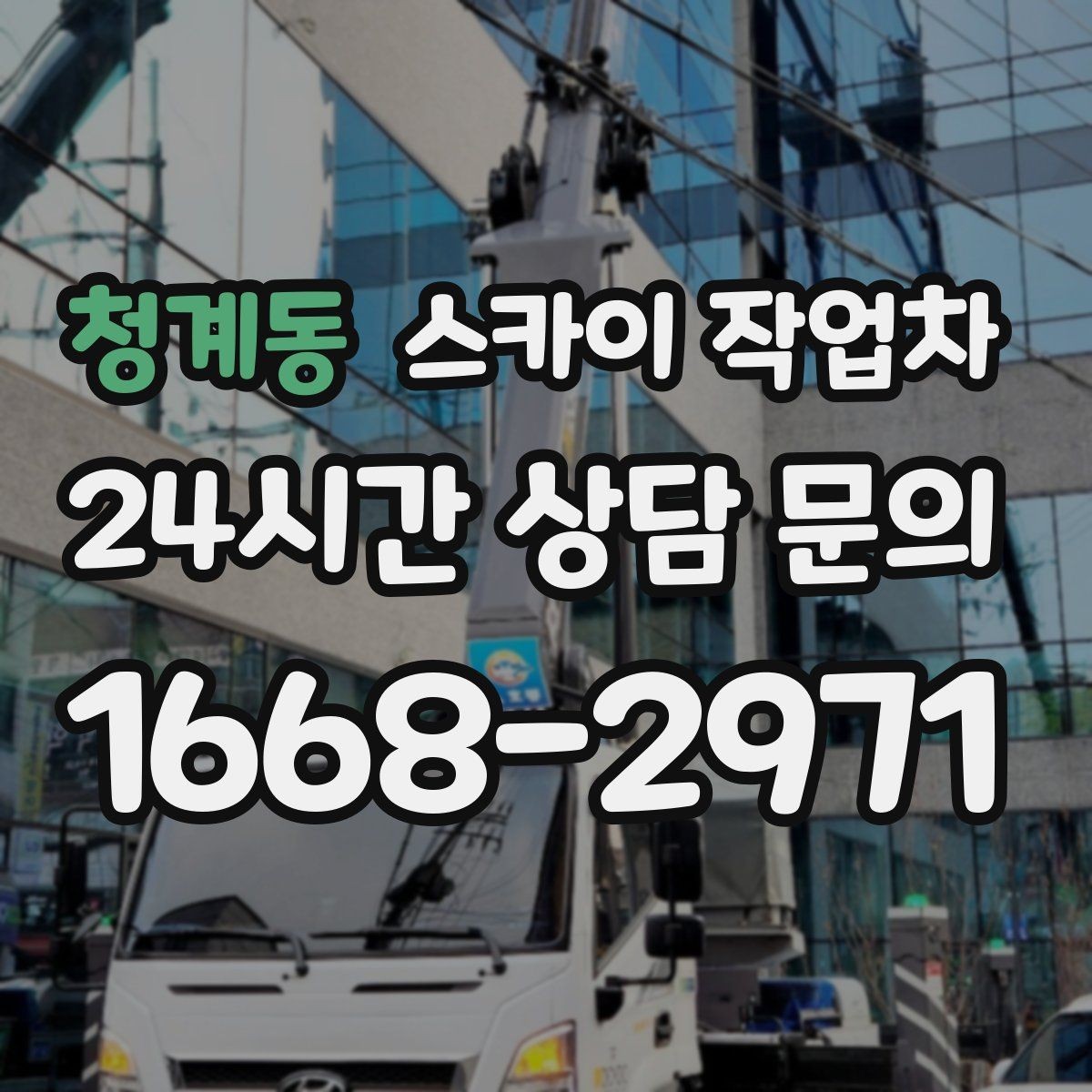 청계동 스카이 작업차 코킹 작업을 안전하게 하는 방법