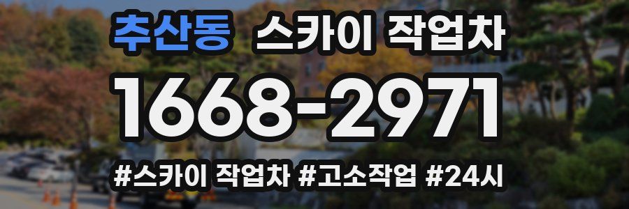 추산동 스카이 작업차