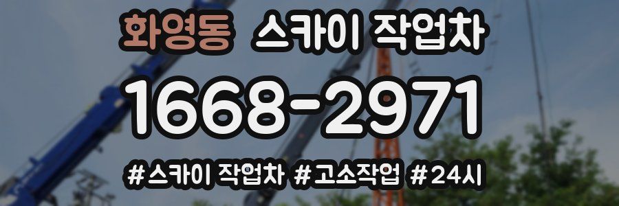 화영동 스카이 작업차