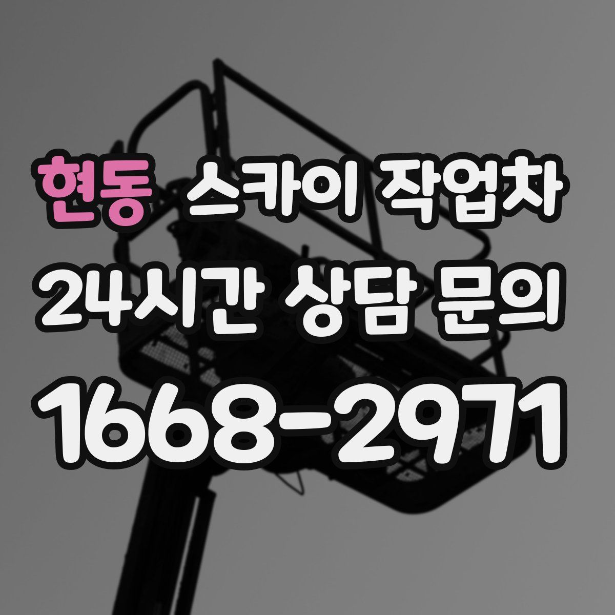 현동 스카이 작업차