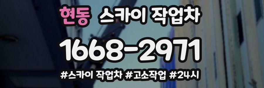 현동 스카이 작업차