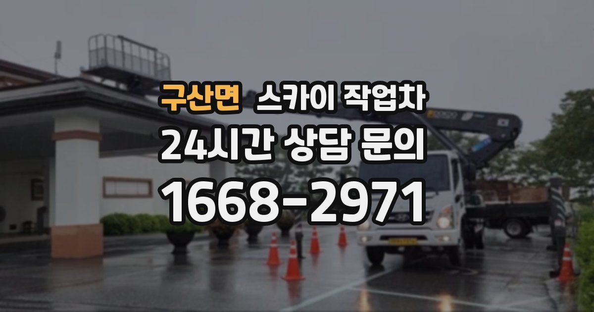 구산면 스카이 작업차