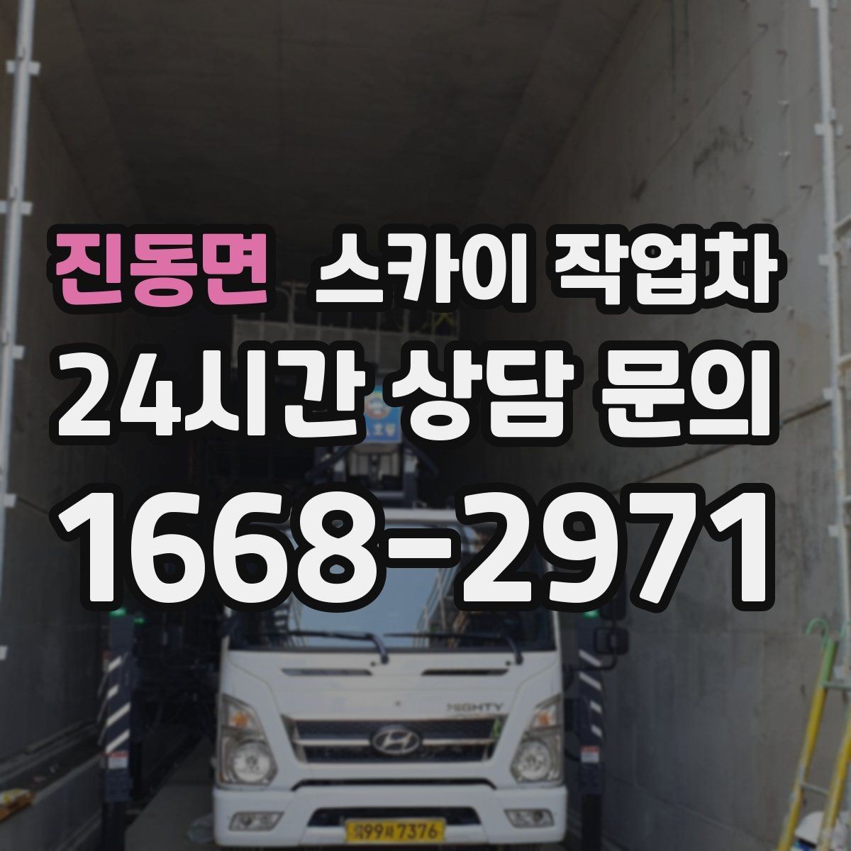 진동면 스카이 작업차 외벽 배수구 덮개 설치 작업