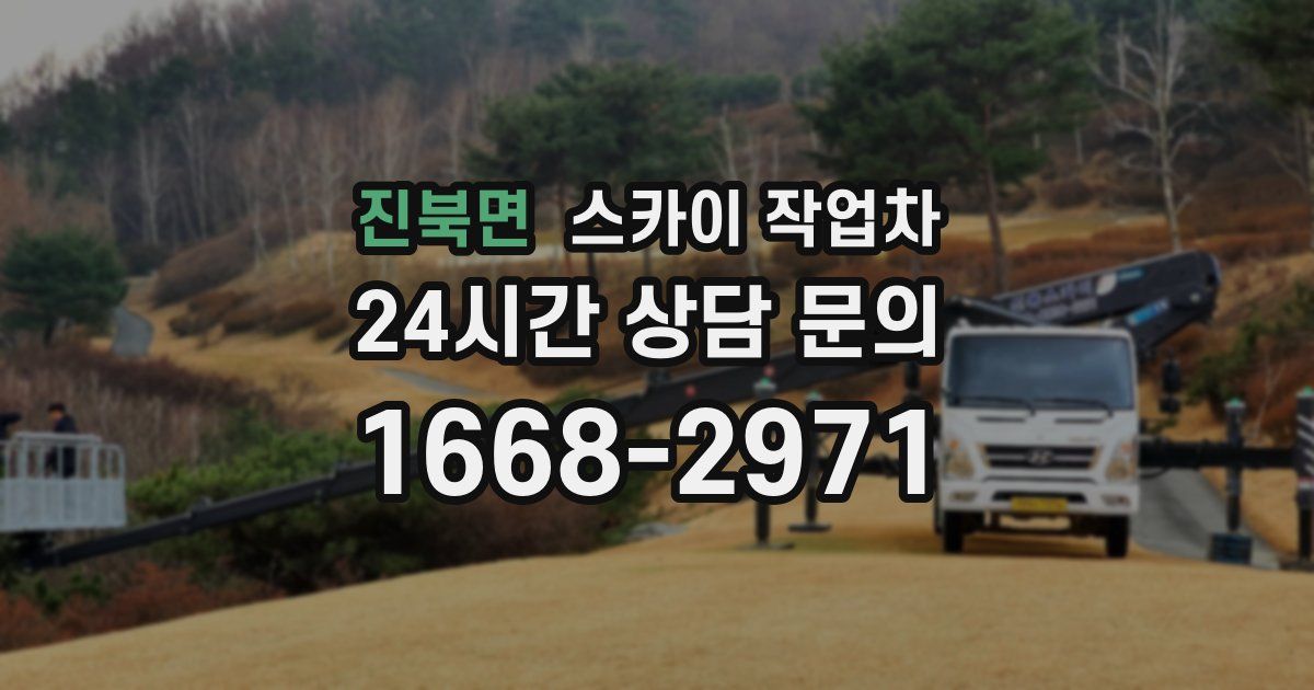 진북면 스카이 작업차