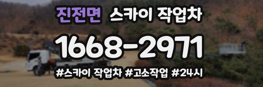 진전면 스카이 작업차