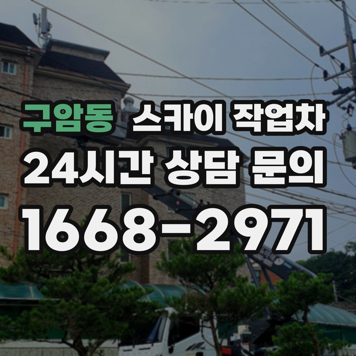 구암동 스카이 작업차