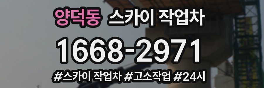 양덕동 스카이 작업차