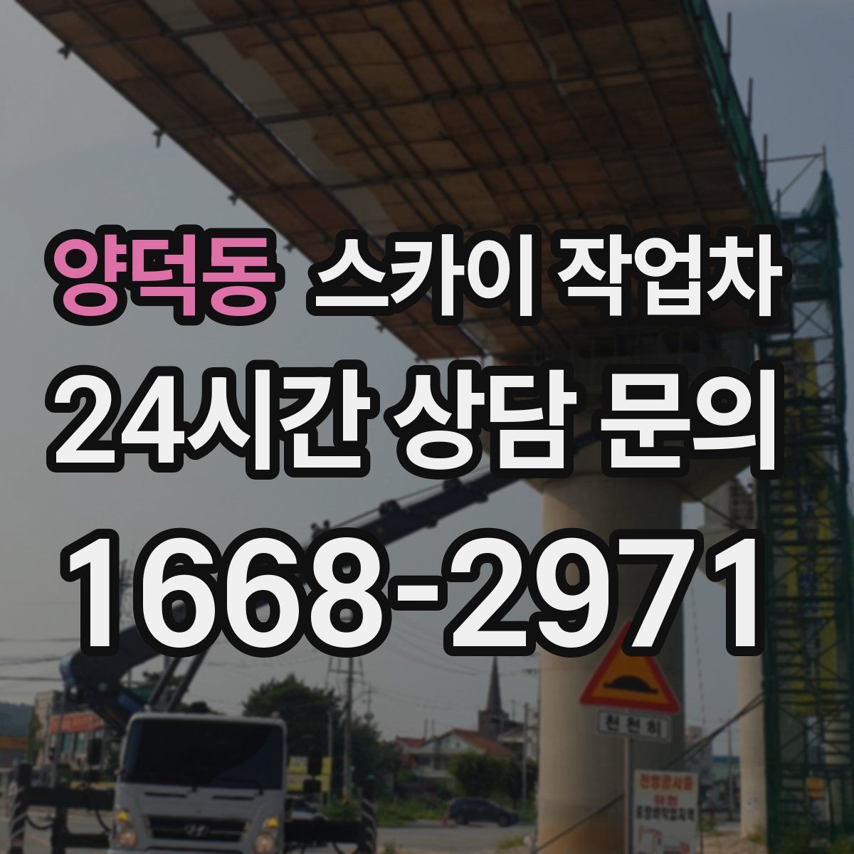 양덕동 스카이 작업차