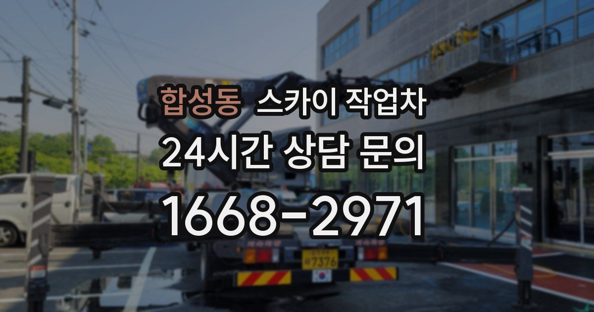 합성동 스카이 작업차