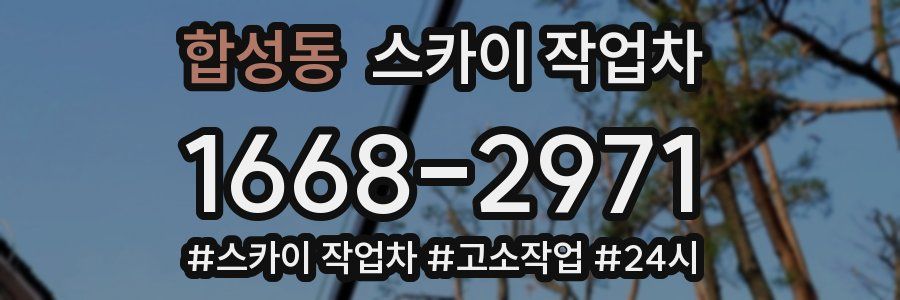 합성동 스카이 작업차