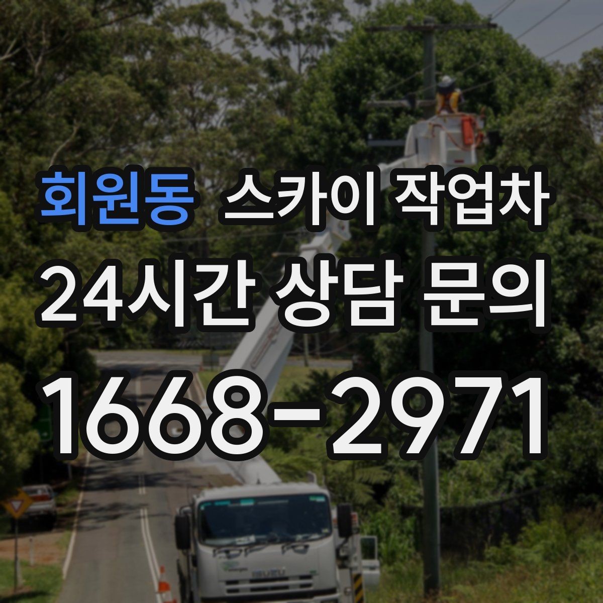 회원동 스카이 작업차 우수관 점검과 보수 작업에 적합한 이유