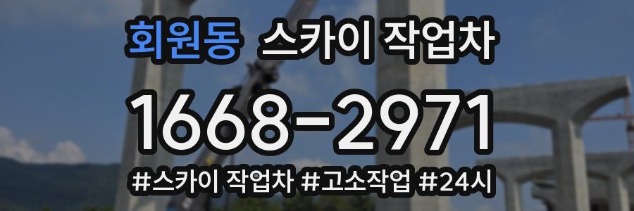 회원동 스카이 작업차