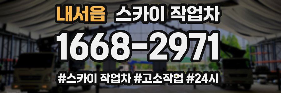 내서읍 스카이 작업차