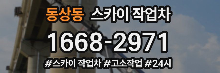 동상동 스카이 작업차