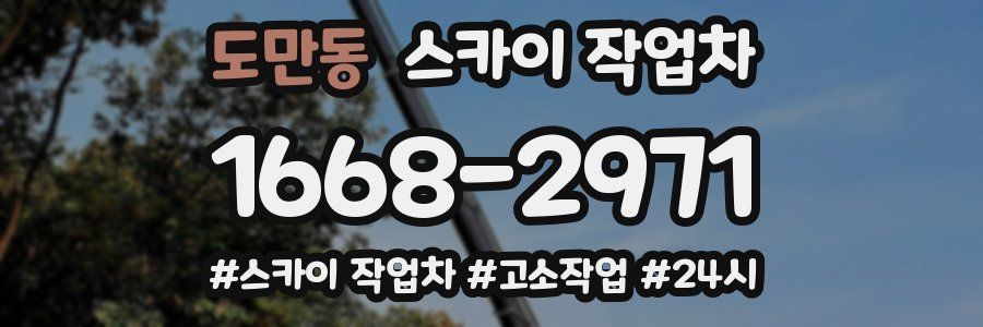 도만동 스카이 작업차
