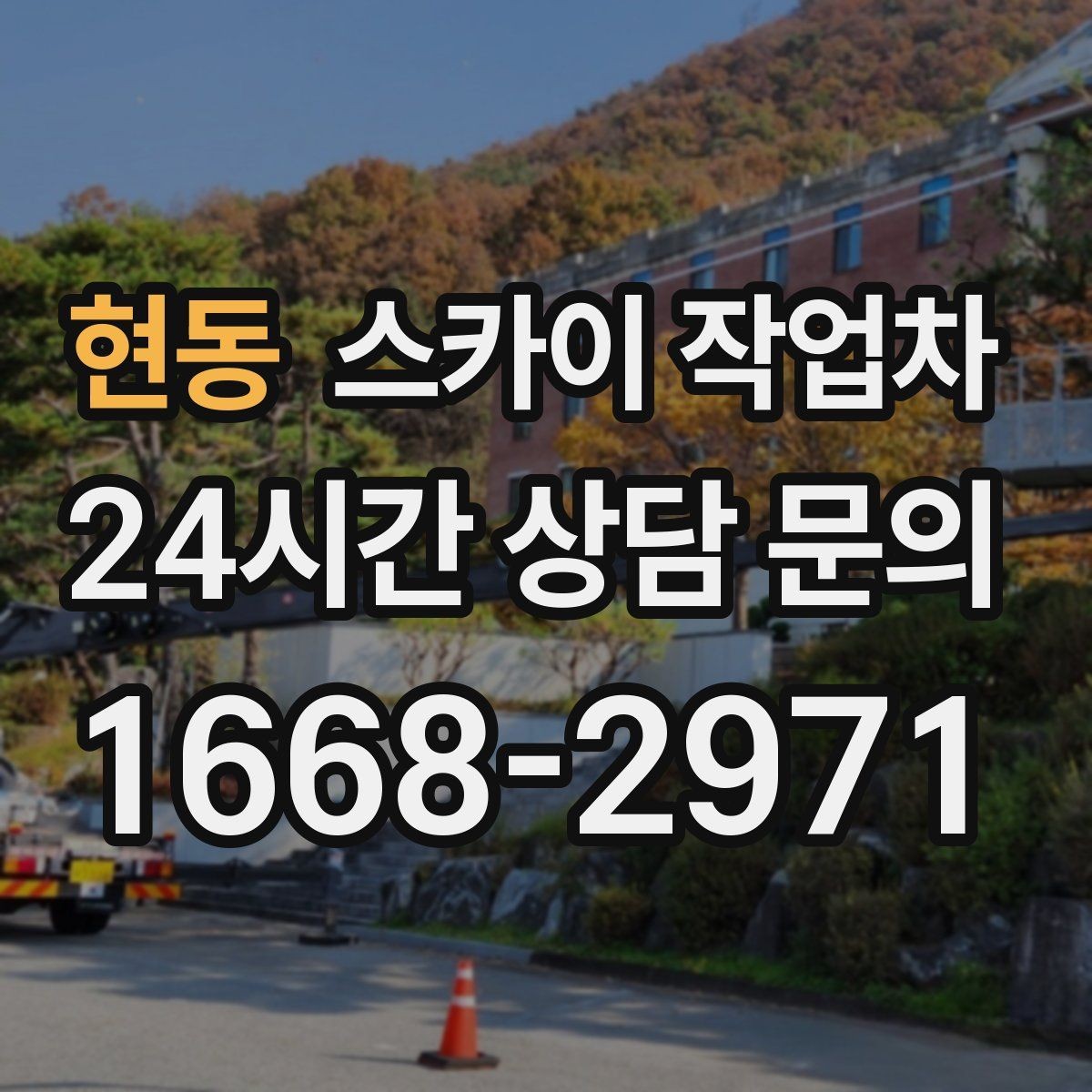 현동 스카이 작업차 빌라 외벽 간판 설치 시 주의사항