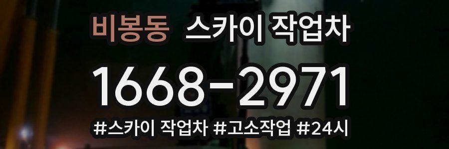 비봉동 스카이 작업차