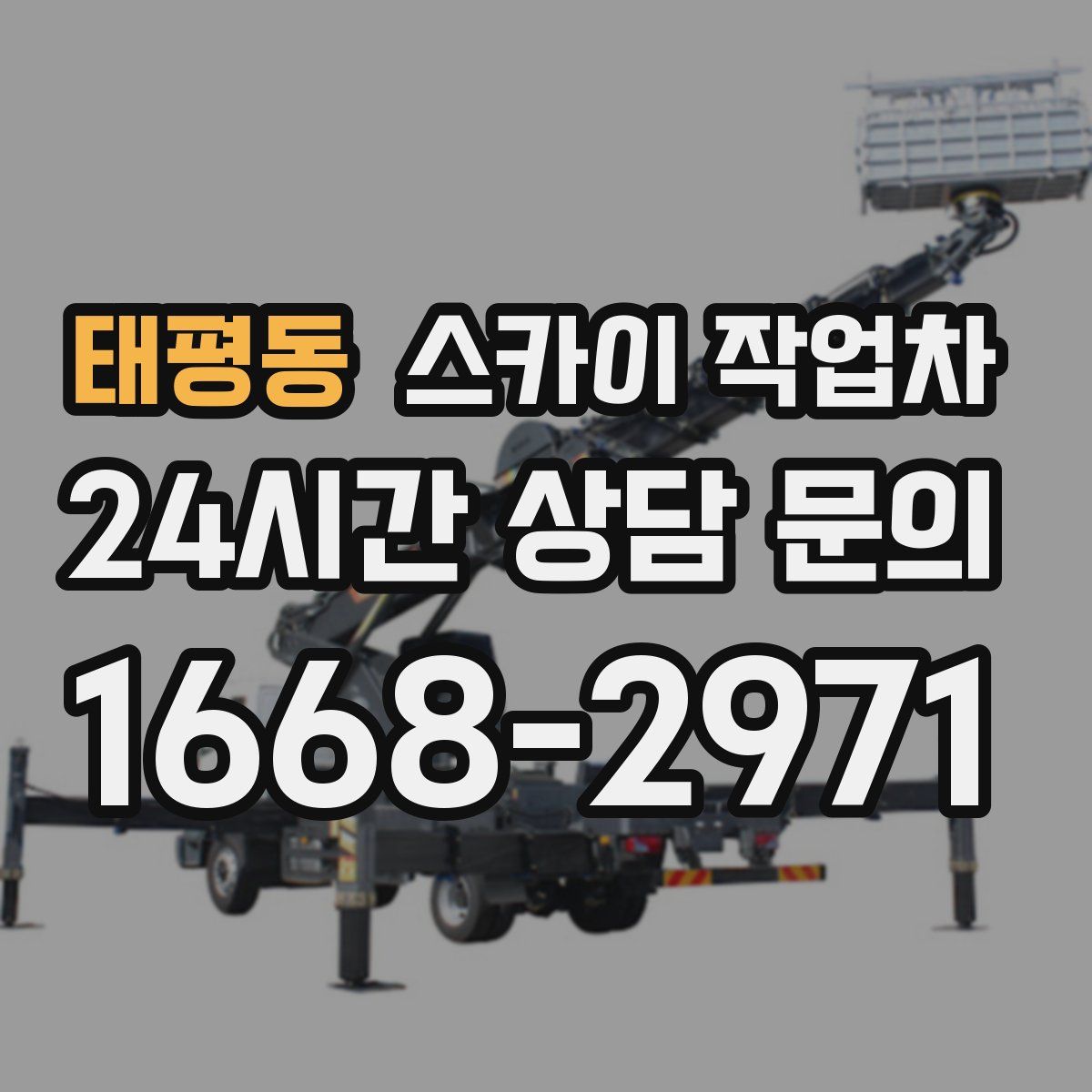 태평동 스카이 작업차