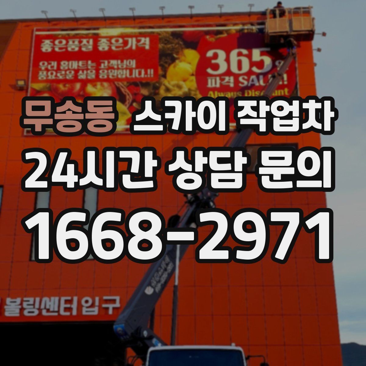 무송동 스카이 작업차 여러 작업을 한 번에 묶어 효율 높이기