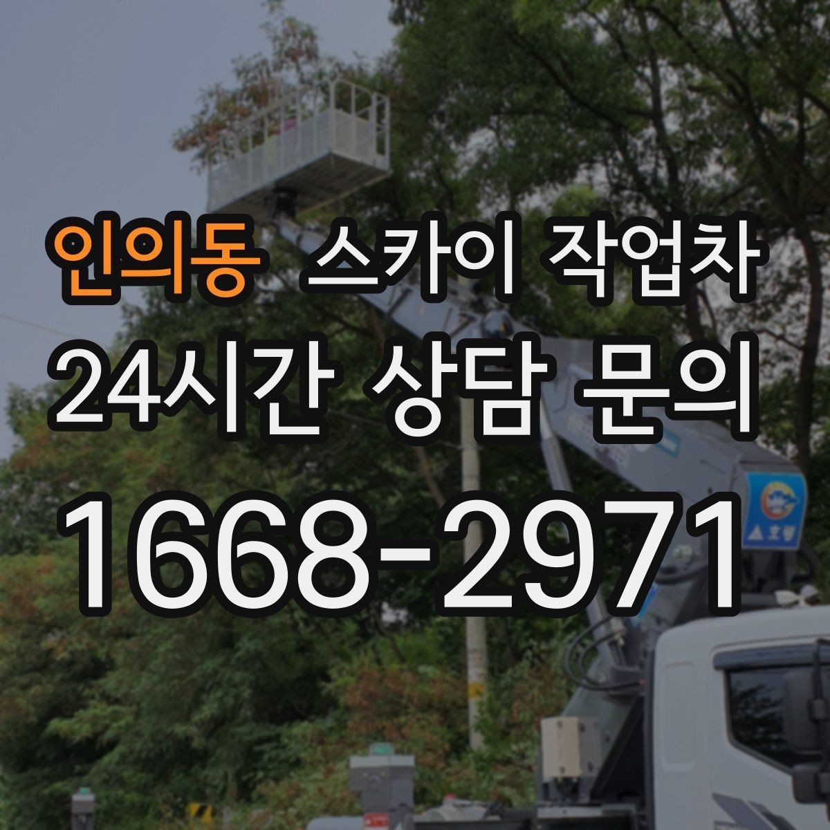 인의동 스카이 작업차 외벽 구조물 부식 점검이 필요할 때