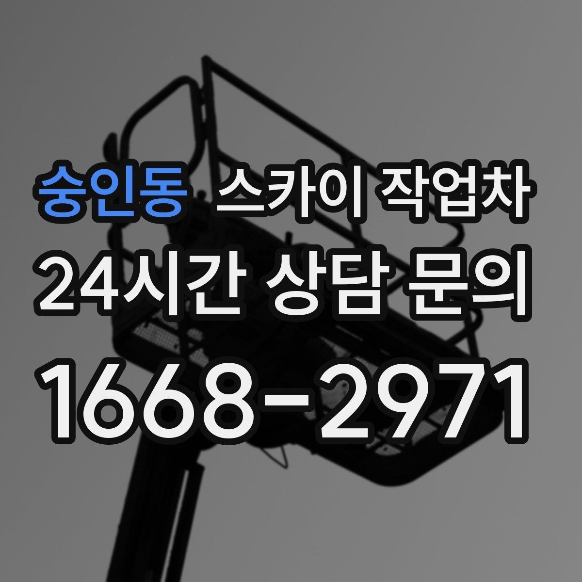 숭인동 스카이 작업차 옥상 난간 페인트 보수 안전하게