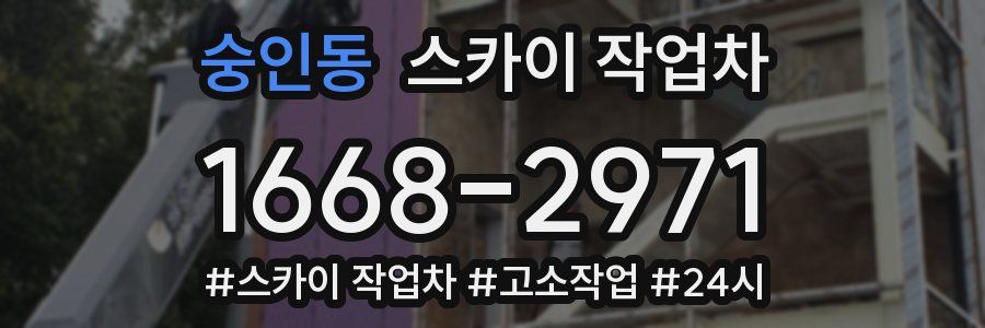 숭인동 스카이 작업차