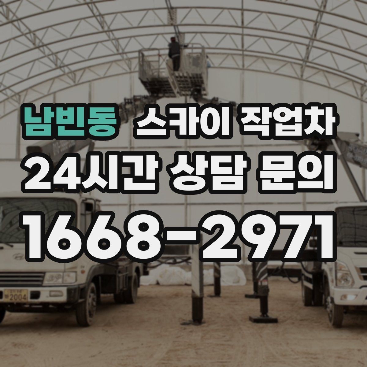 남빈동 스카이 작업차 외벽 타공 작업을 고소에서 할 때