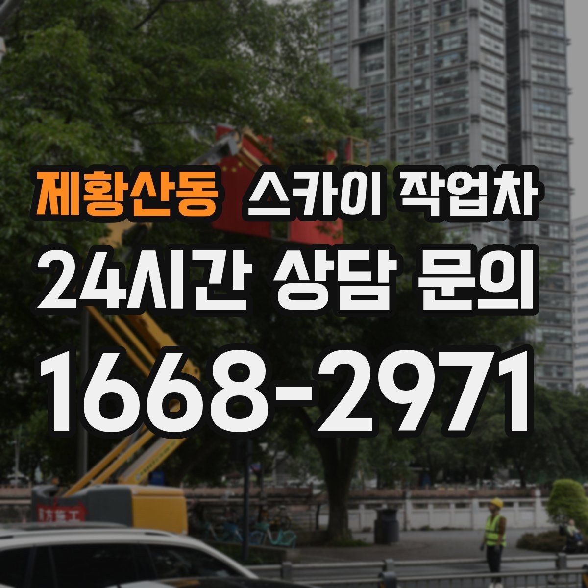 제황산동 스카이 작업차 외부 계단 조명 교체 안전하게