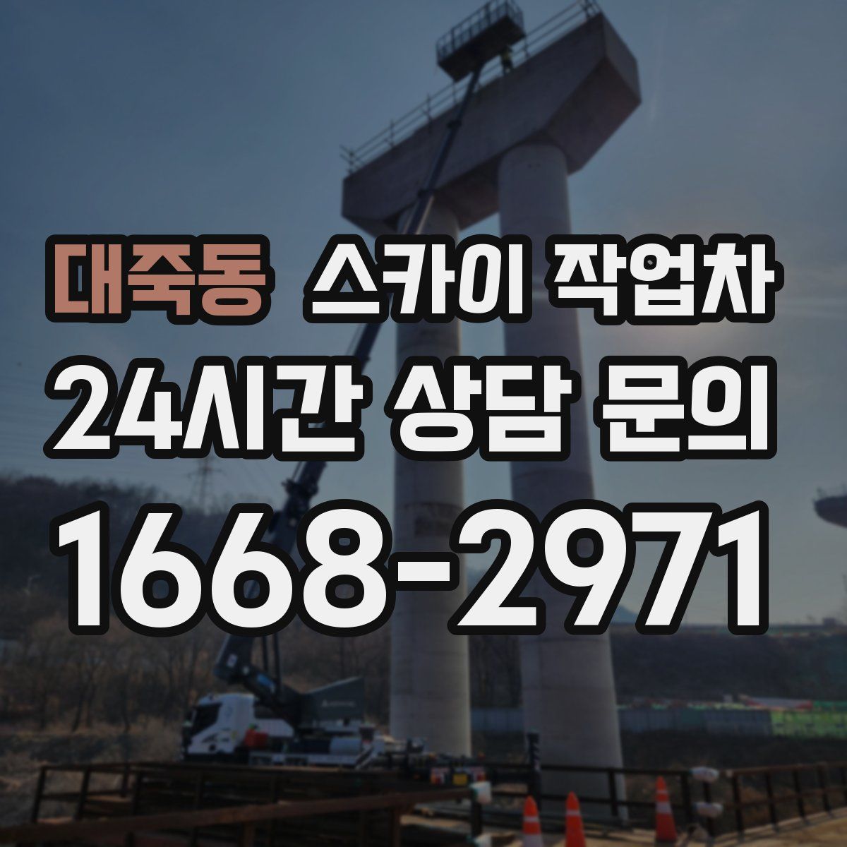 대죽동 스카이 작업차