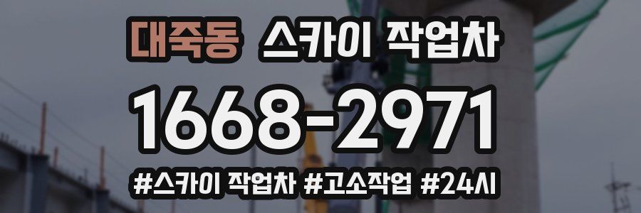 대죽동 스카이 작업차