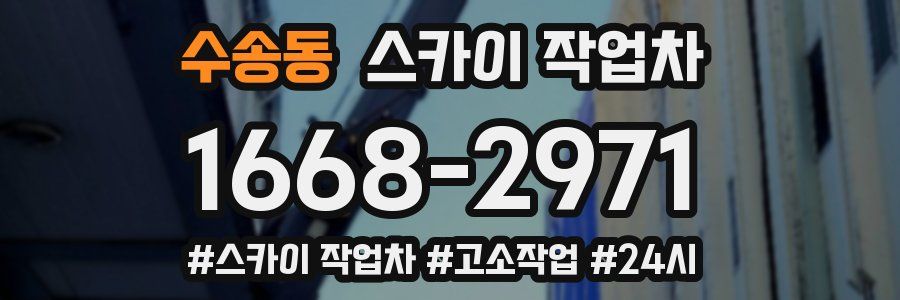 수송동 스카이 작업차