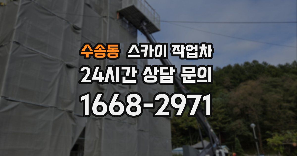 수송동 스카이 작업차