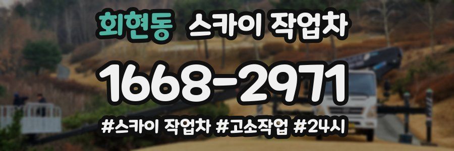 회현동 스카이 작업차