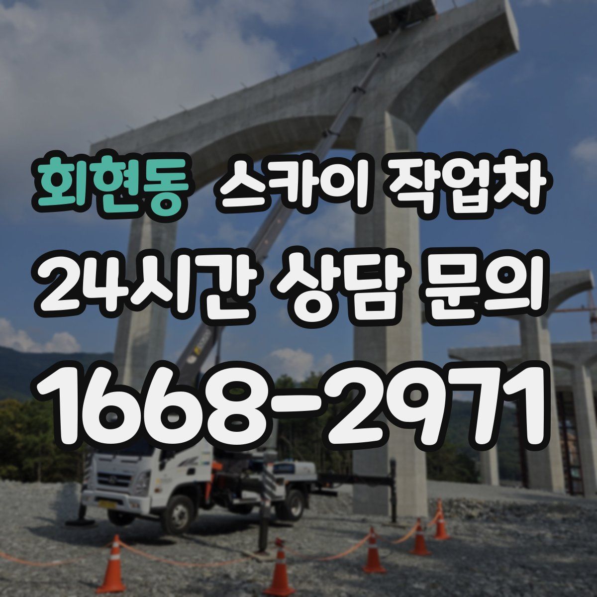 회현동 스카이 작업차