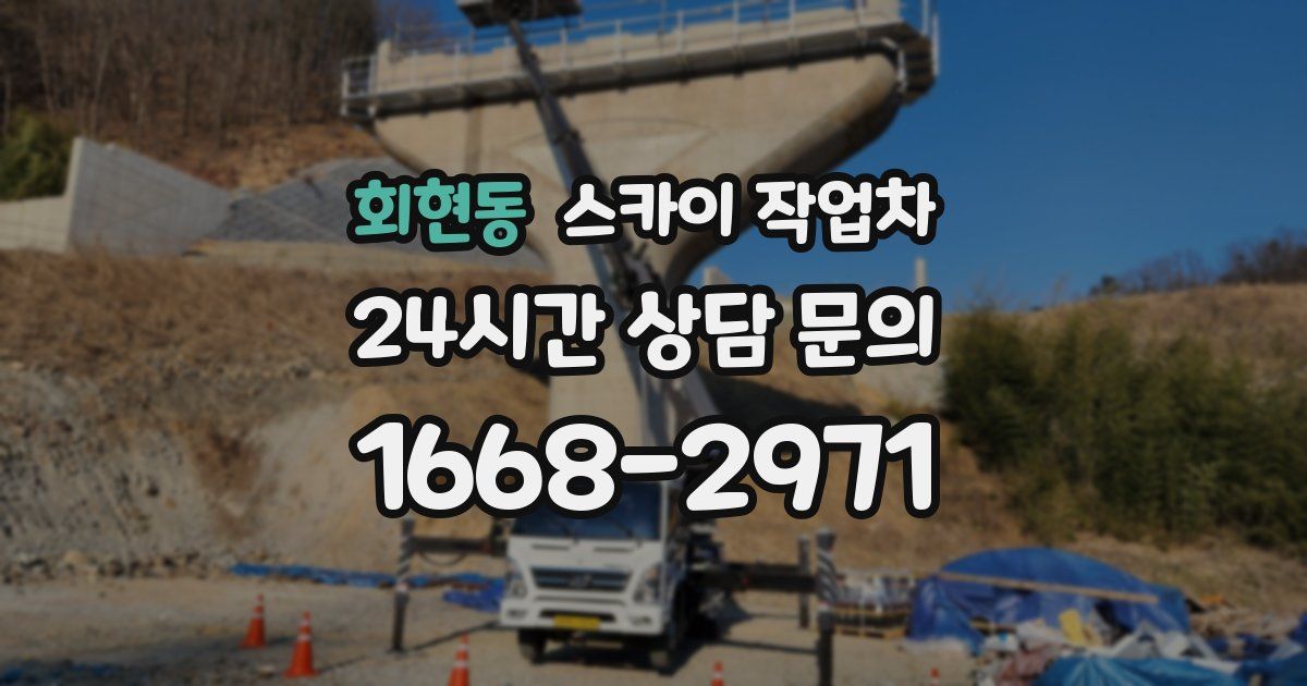 회현동 스카이 작업차