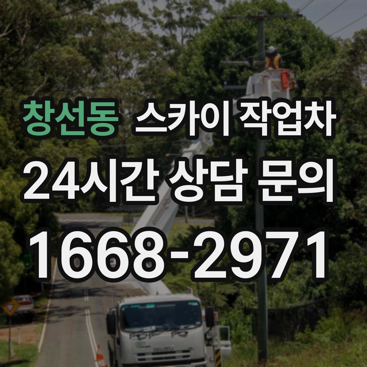 창선동 스카이 작업차 도로가 붐비는 구간 작업 전 계획 세우기