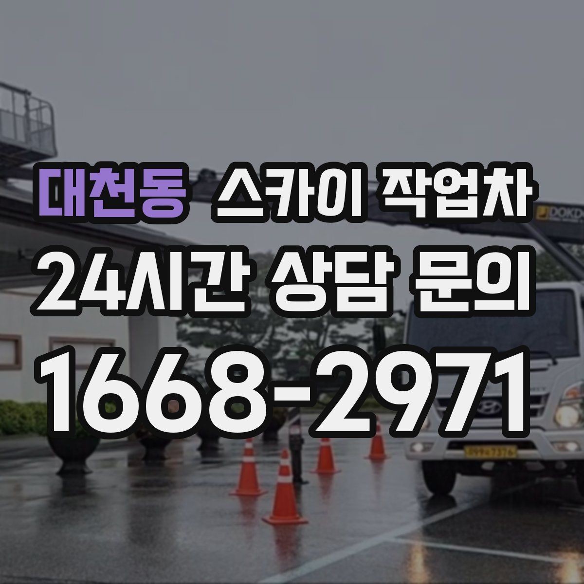 대천동 스카이 작업차 외벽 도장 전에 확인해야 할 것