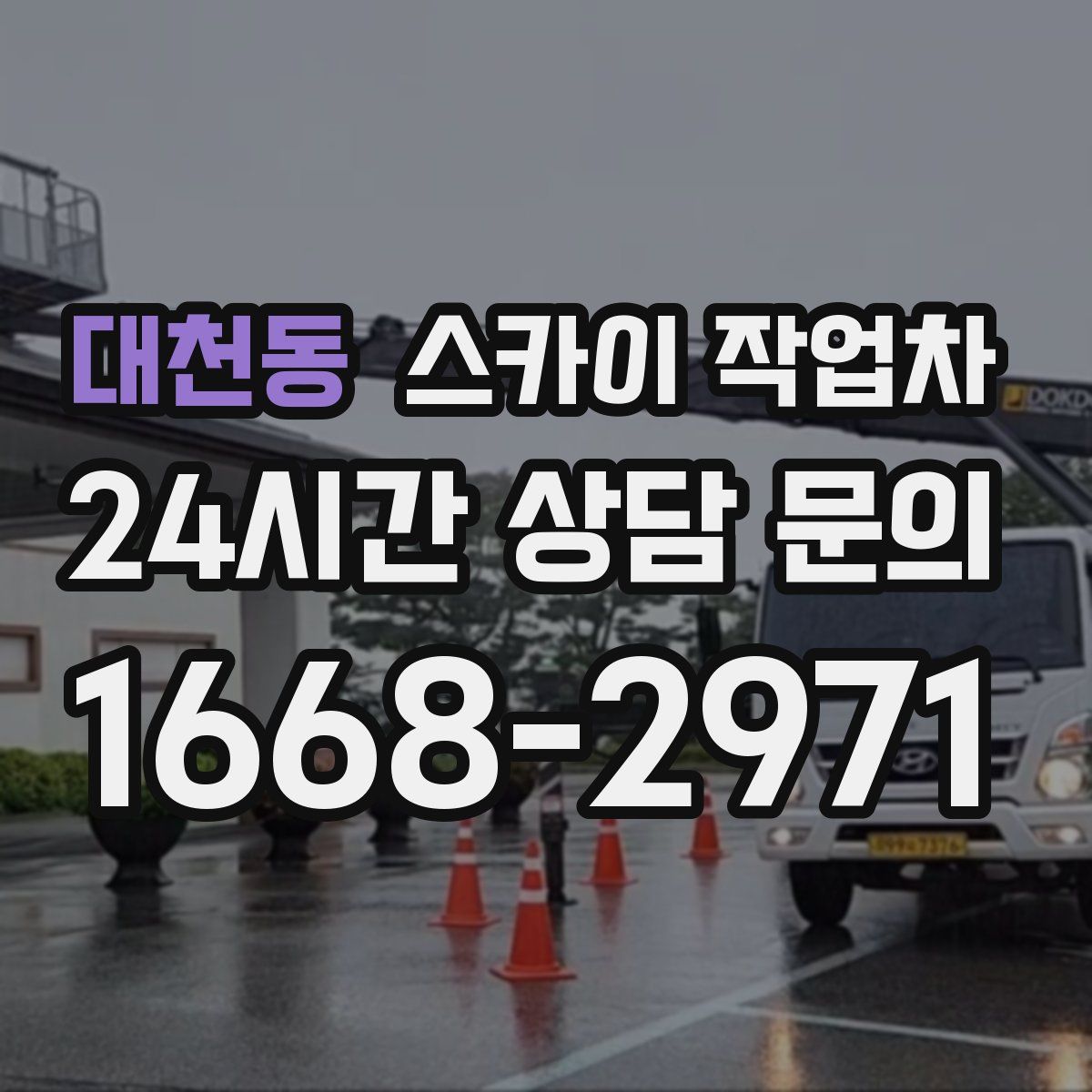 대천동 스카이 작업차