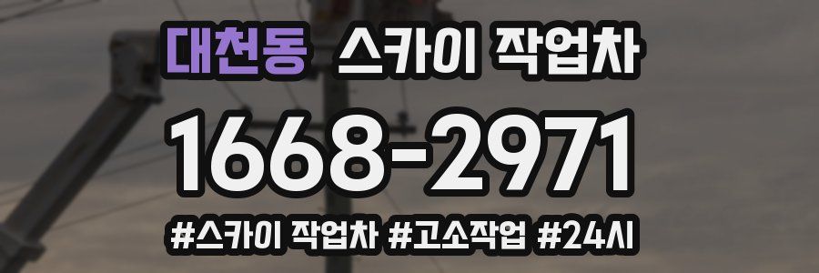 대천동 스카이 작업차