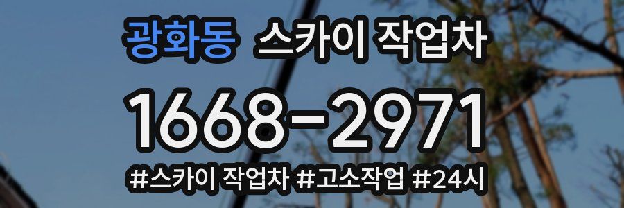 광화동 스카이 작업차