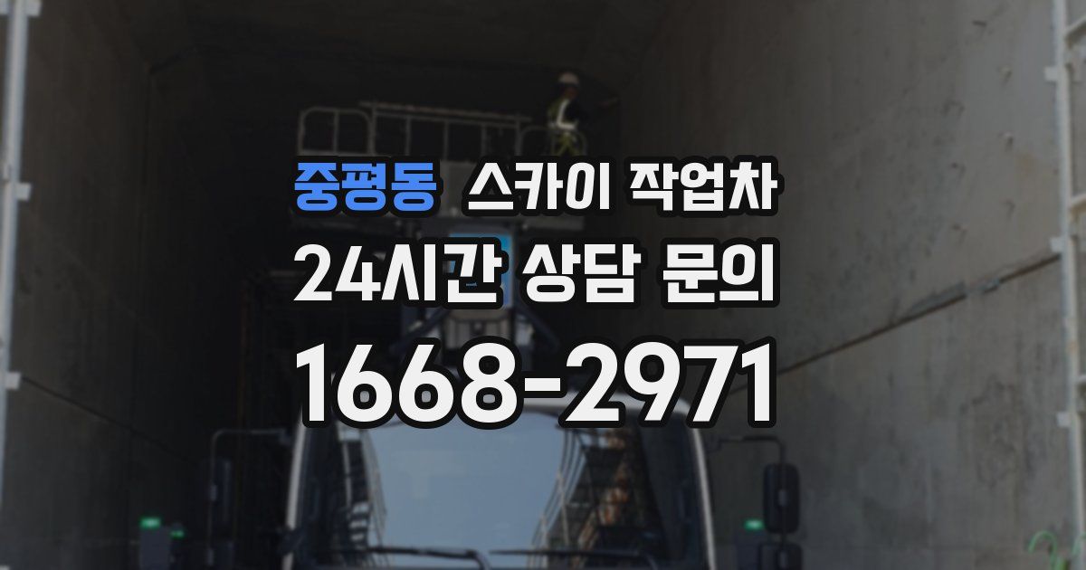 중평동 스카이 작업차