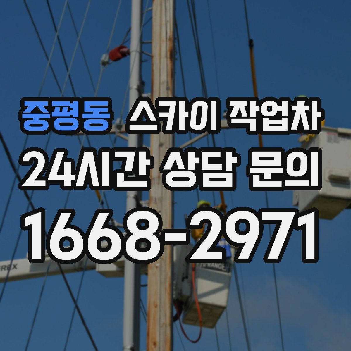 중평동 스카이 작업차