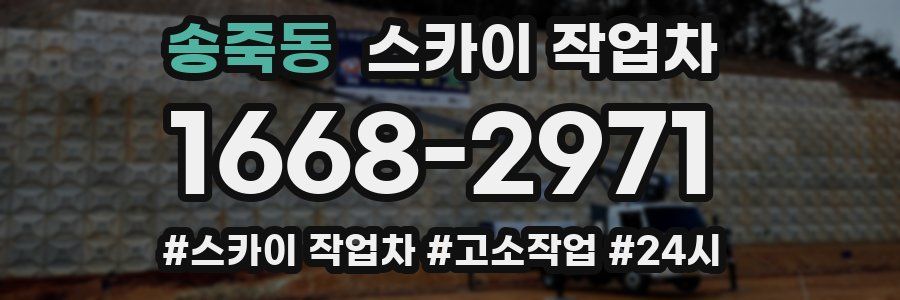 송죽동 스카이 작업차