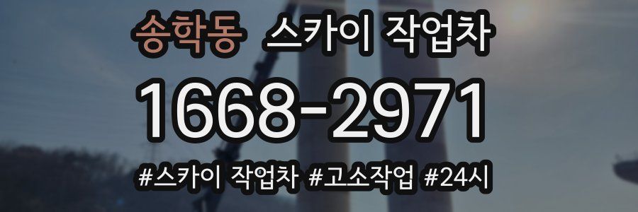 송학동 스카이 작업차